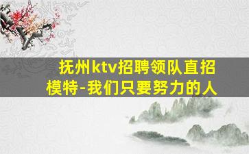 保定KTV招聘
