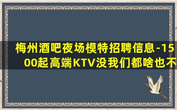 嘉峪关夜总会招聘