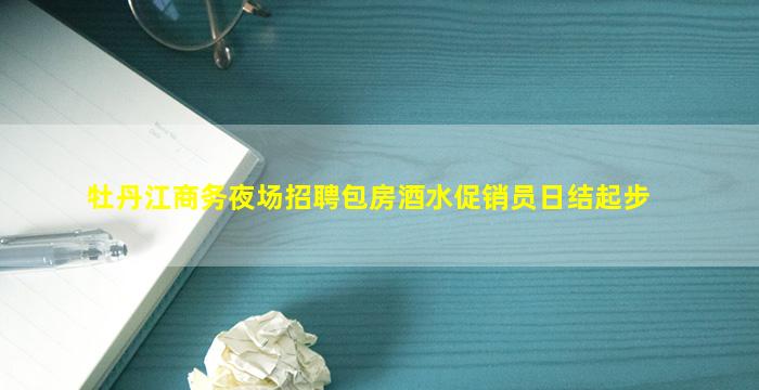 河池夜场招聘
